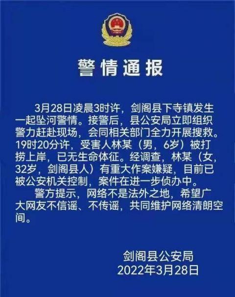 四川广元6岁男童坠河身亡，警方通报一女子有重大作案嫌疑已被公安机关控制