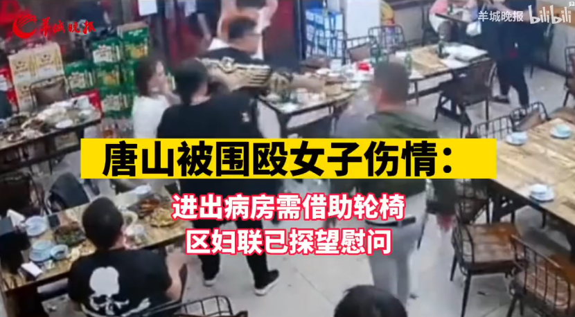 在唐山烧烤店被围殴女子受伤：进出病房需要借助轮椅，区妇联已登门慰问