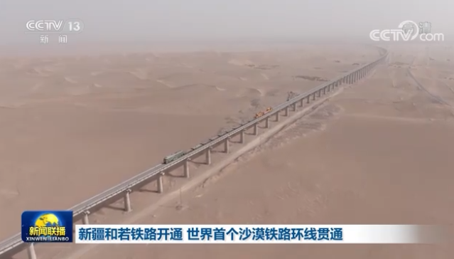 新疆和若铁路正式开通运营 成为世界首个沙漠铁路环线贯通
